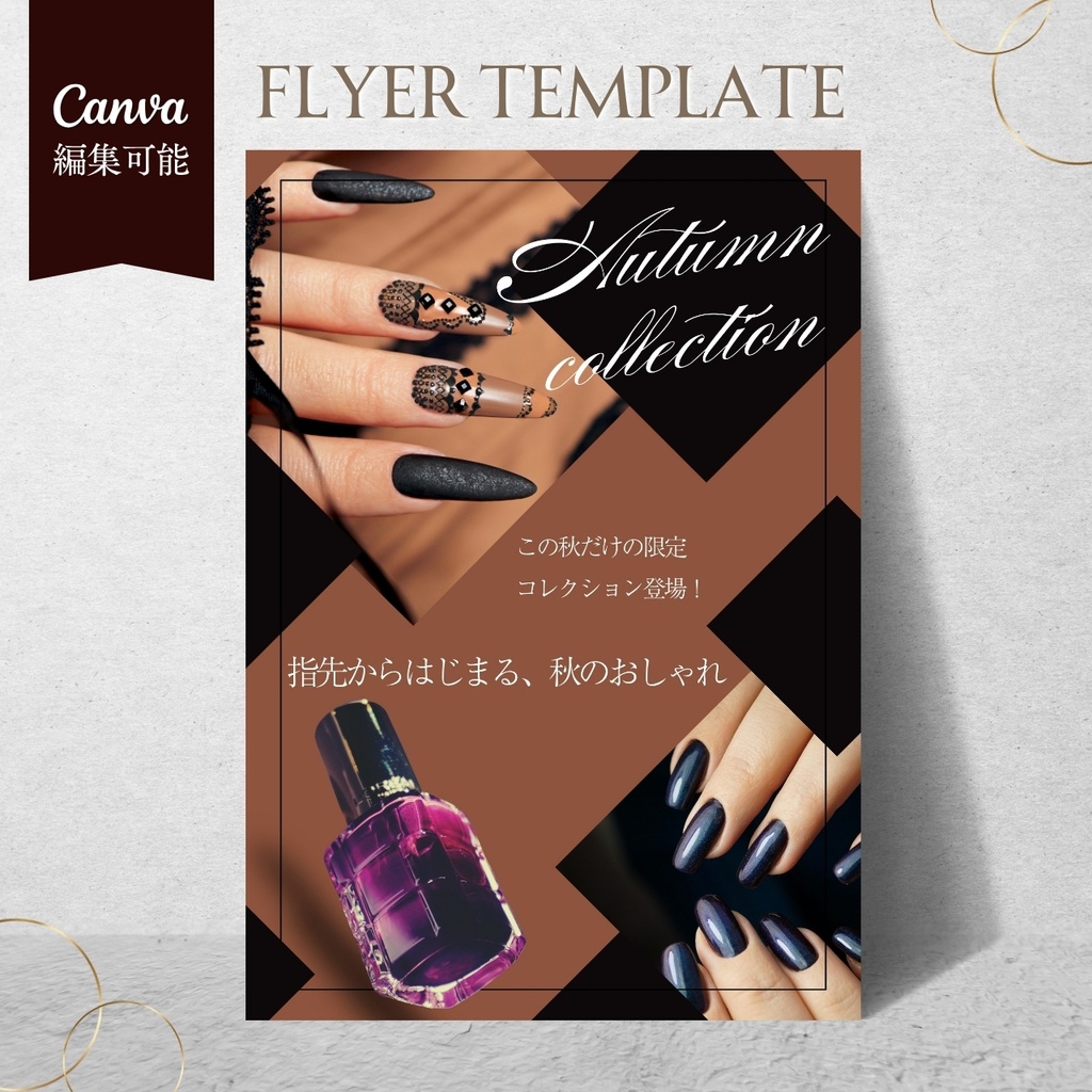 【Canva編集可】ネイルサロン 秋キャンペーンチラシテンプレート｜Autumn Collection｜A4