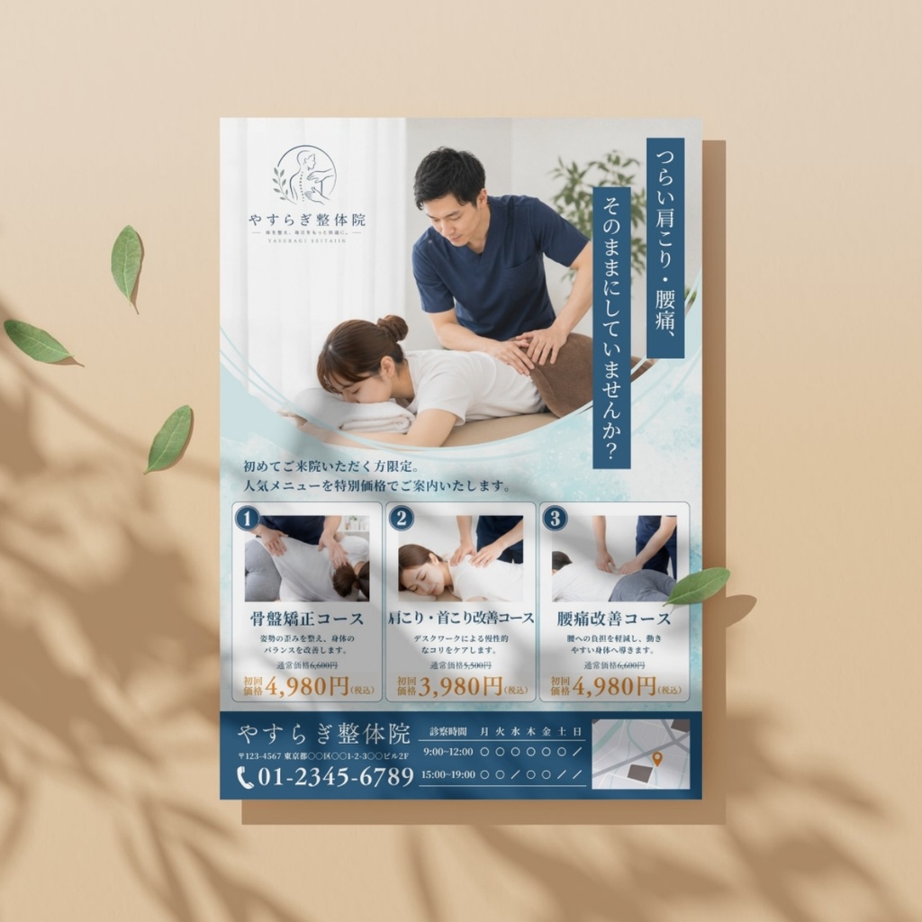【Canva編集可】整体院・整骨院チラシテンプレート|新規集客・初回キャンペーン|A4