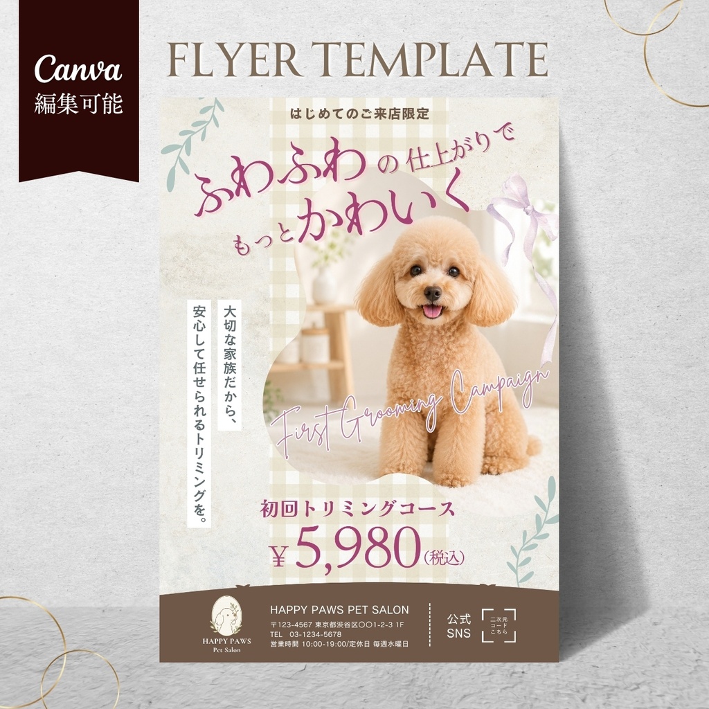 【Canva編集可】ペットサロンチラシテンプレート|初回トリミングキャンペーン|A4