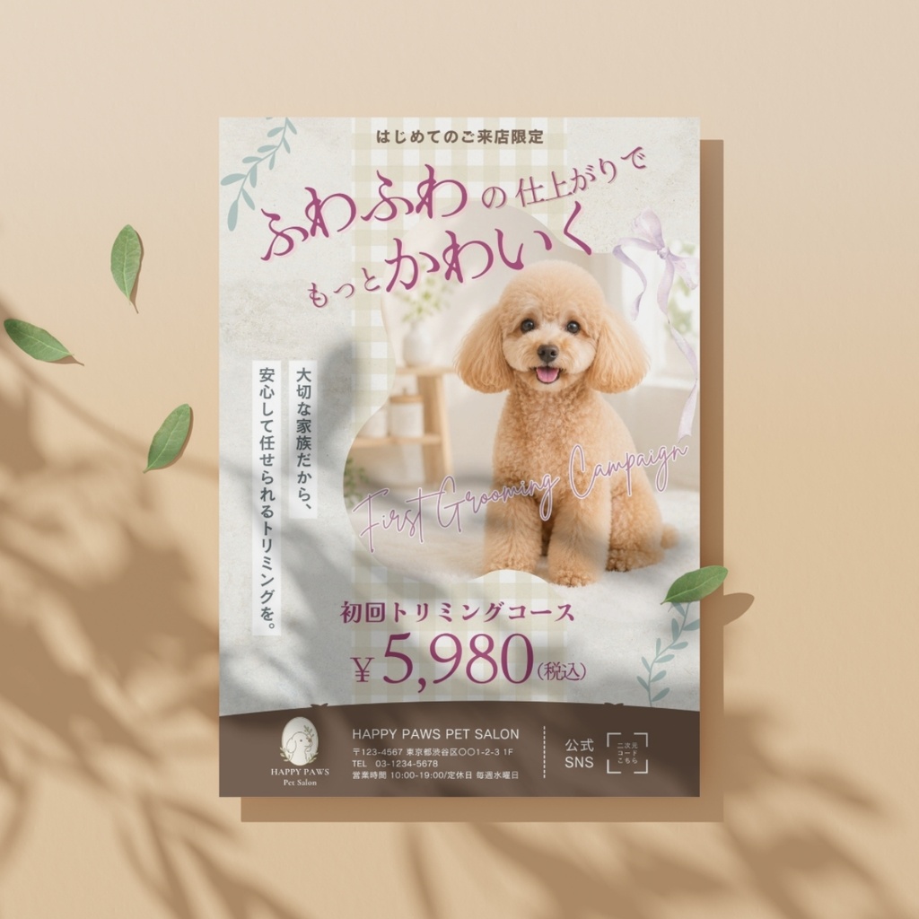 【Canva編集可】ペットサロンチラシテンプレート|初回トリミングキャンペーン|A4