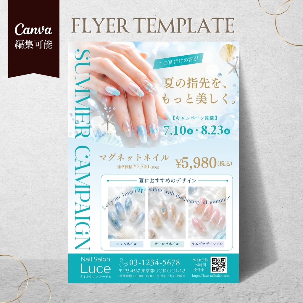 Canvaで簡単編集|夏ネイルキャンペーンチラシテンプレート|ネイルサロン向け A4片面