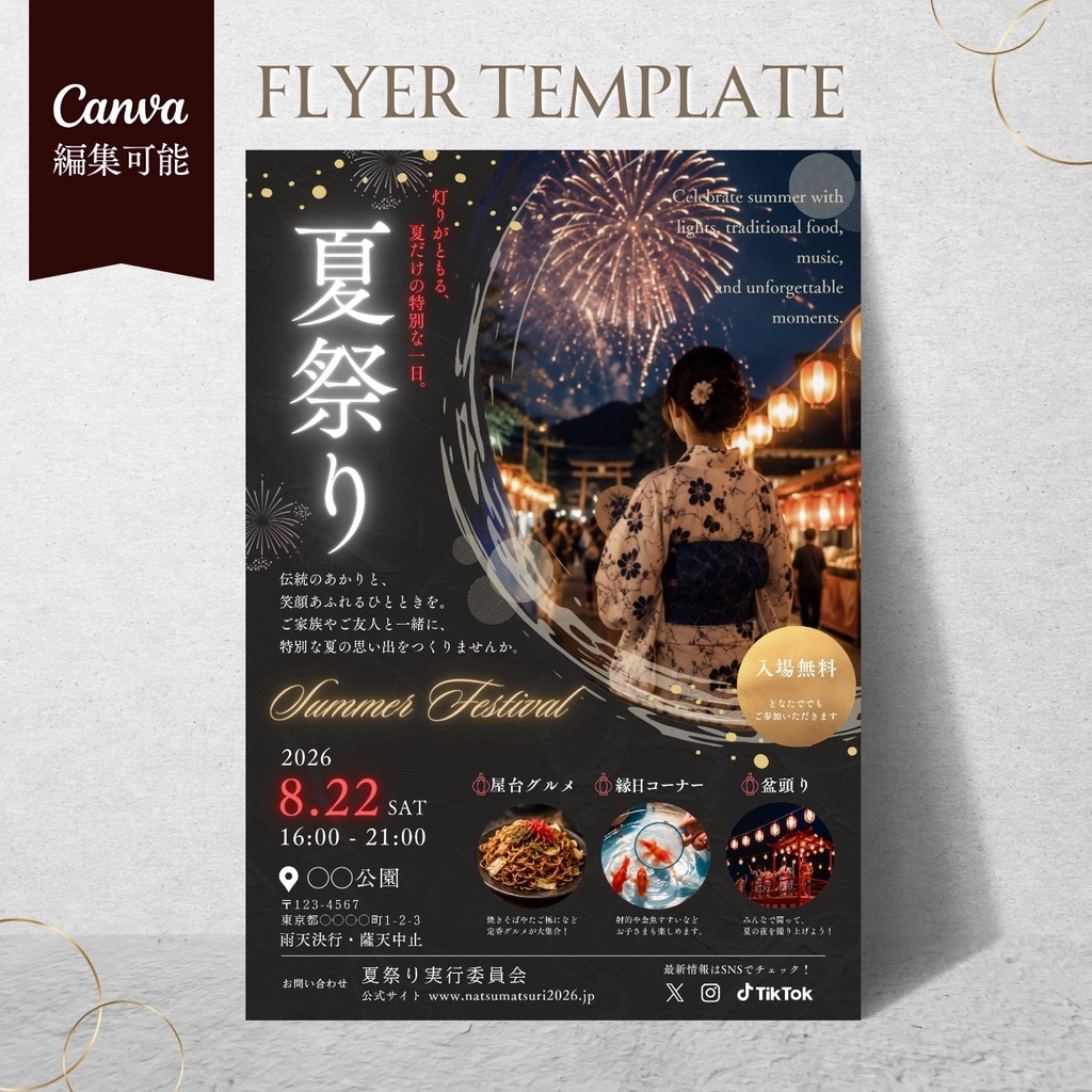 【Canva編集可能】和モダン夏祭りイベントチラシ|花火・屋台・地域イベント・自治会・盆踊りテンプレート
