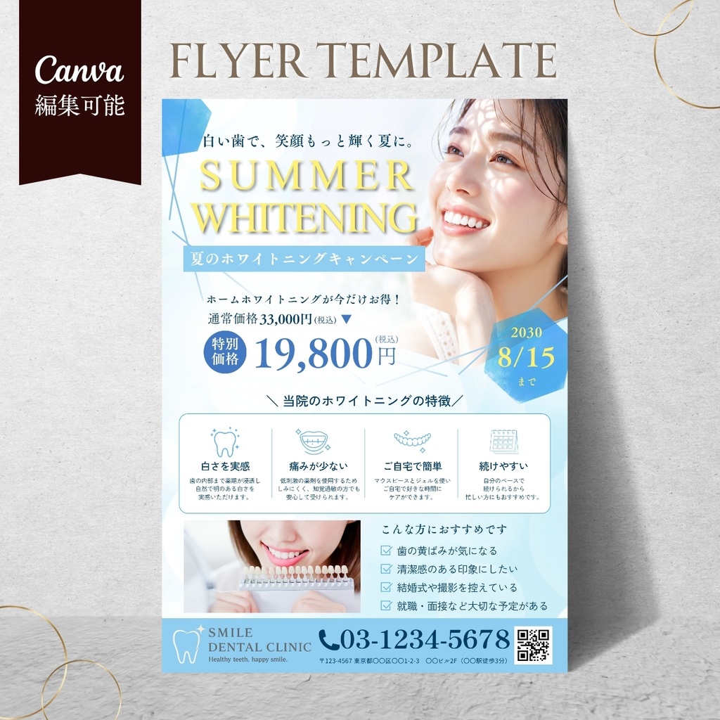【Canvaで簡単編集】夏のホワイトニングキャンペーンチラシ|歯科医院・デンタルクリニック向けテンプレート
