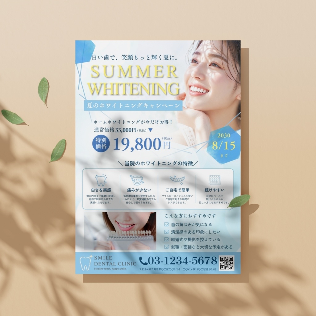 【Canvaで簡単編集】夏のホワイトニングキャンペーンチラシ|歯科医院・デンタルクリニック向けテンプレート