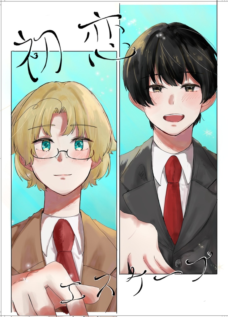 初恋エスケープ