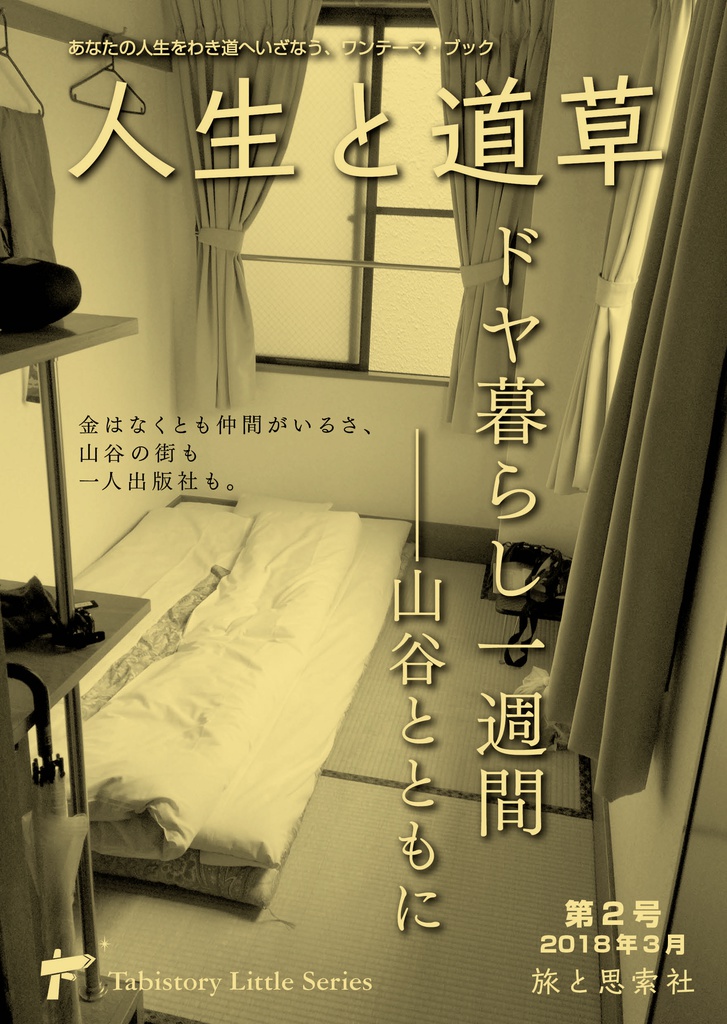 ドヤ暮らし1週間――山谷とともに/人生と道草 第2号
