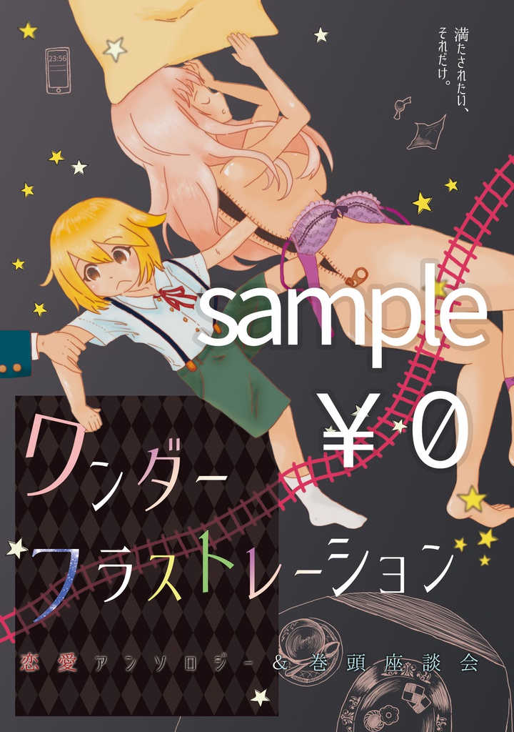 【サンプル】『ワンダーフラストレーション』