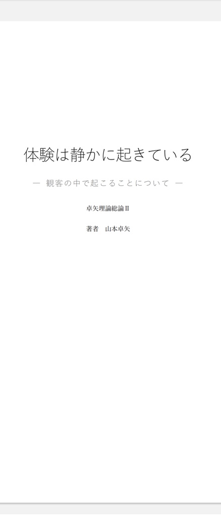 旧作（試作版）　　体験は静かに起きている