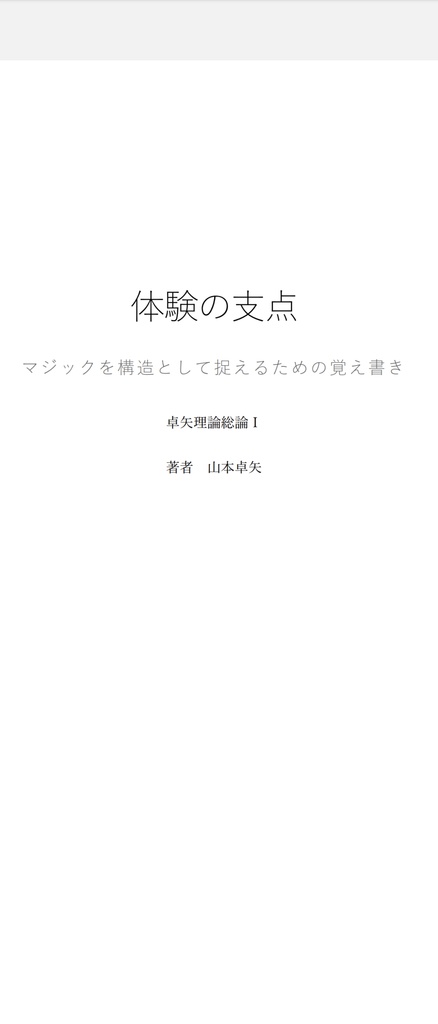 旧作（試作版）　　体験の支点