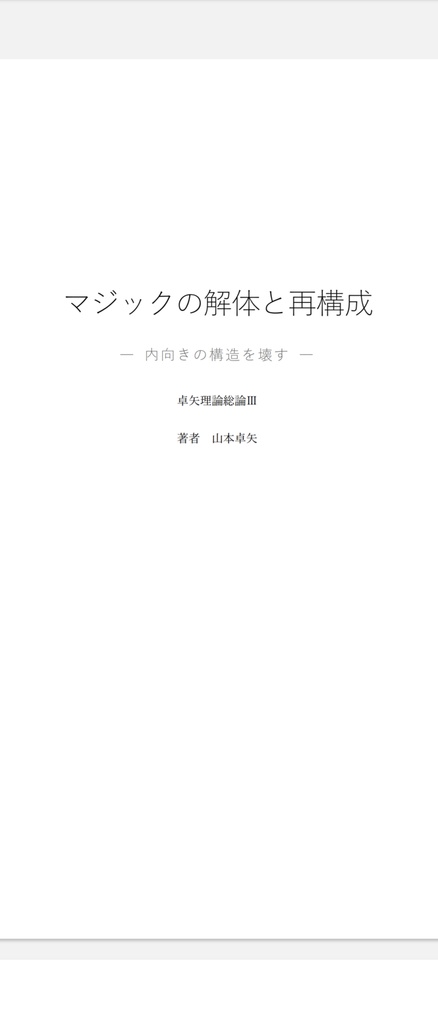 旧作（試作版） マジックの解体と再構成 ― 内向きの構造を壊す ―