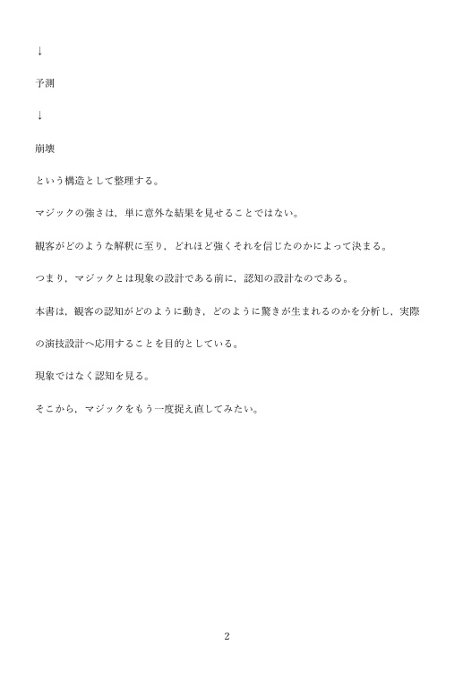 なぜ同じマジックでも差が出るのか 実践編 — 確信と崩壊を設計する技術 —