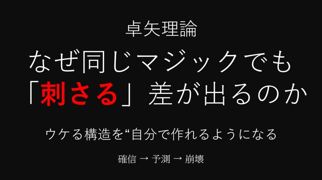 なぜ同じマジックでも差が出るのか — 確信と崩壊を設計する技術 —