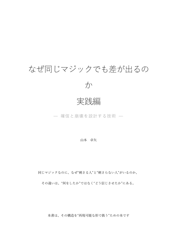 なぜ同じマジックでも差が出るのか — 確信と崩壊を設計する技術 —