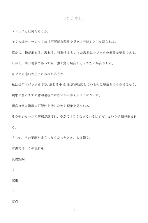 なぜ同じマジックでも差が出るのか 実践編 — 確信と崩壊を設計する技術 —