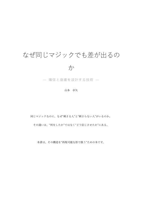 卓矢理論セット なぜ人は“分かった”と思うのか / なぜ同じマジックでも差が出るのか