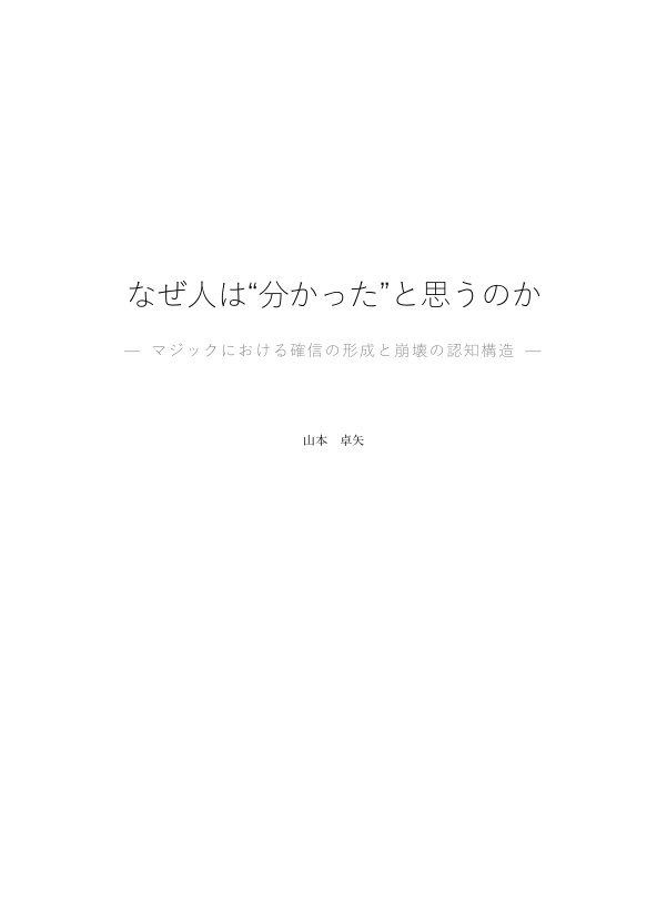 なぜ人は“分かった”と思うのか — マジックにおける確信の形成と崩壊の認知構造 —