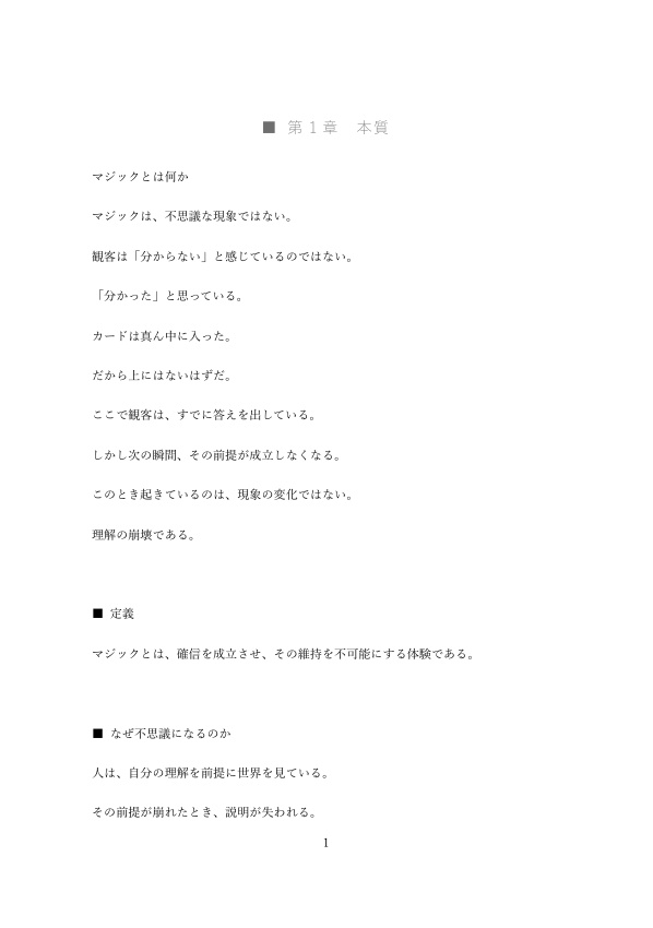 なぜ人は“分かった”と思うのか — マジックにおける確信の形成と崩壊の認知構造 —