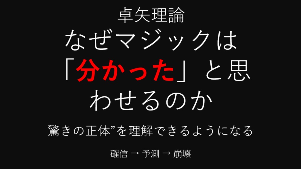 なぜ人は“分かった”と思うのか — マジックにおける確信の形成と崩壊の認知構造 —