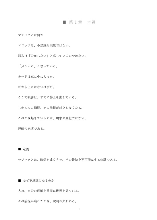 なぜ人は“分かった”と思うのか 理論編 — マジックにおける確信の形成と崩壊の認知構造 —