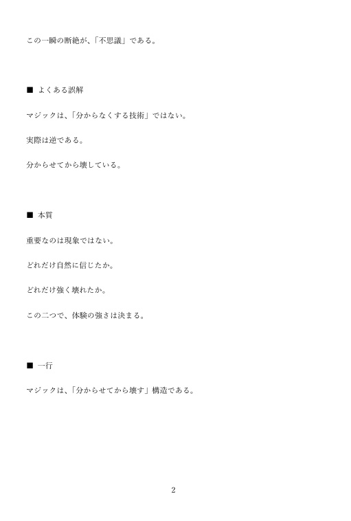 なぜ人は“分かった”と思うのか 理論編 — マジックにおける確信の形成と崩壊の認知構造 —