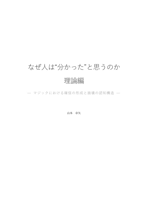 なぜ人は“分かった”と思うのか — マジックにおける確信の形成と崩壊の認知構造 —