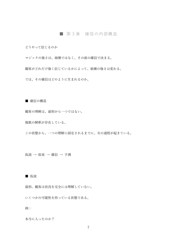 なぜ人は“分かった”と思うのか — マジックにおける確信の形成と崩壊の認知構造 —