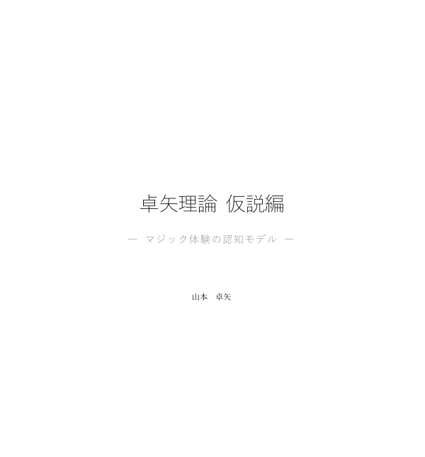 卓矢理論 仮説編  ― マジック体験の認知モデル ―