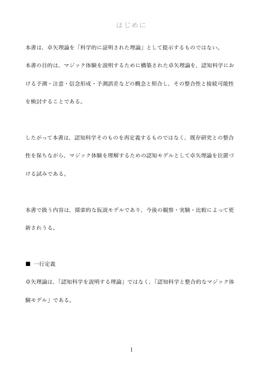 卓矢理論 仮説編 ― マジック体験の認知モデル ―