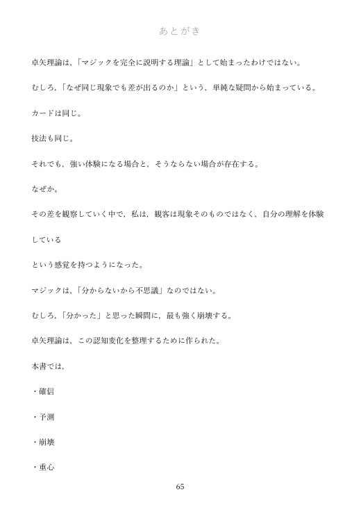 卓矢理論 仮説編 ― マジック体験の認知モデル ―