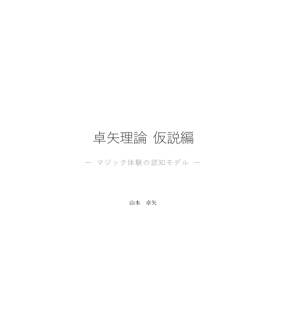 卓矢理論 仮説編  ― マジック体験の認知モデル ―