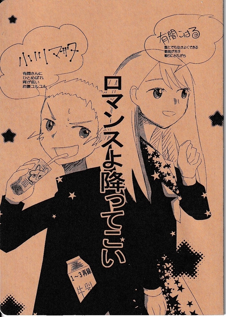 ロマンスよ降ってこい
