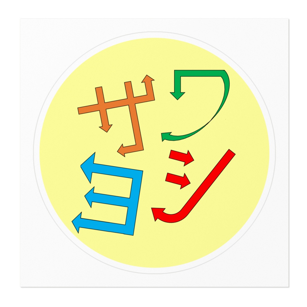 サワヨシロゴステッカー・A面