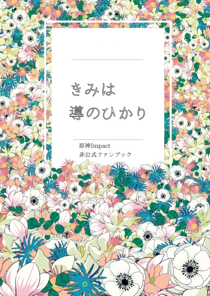 きみは導のひかり