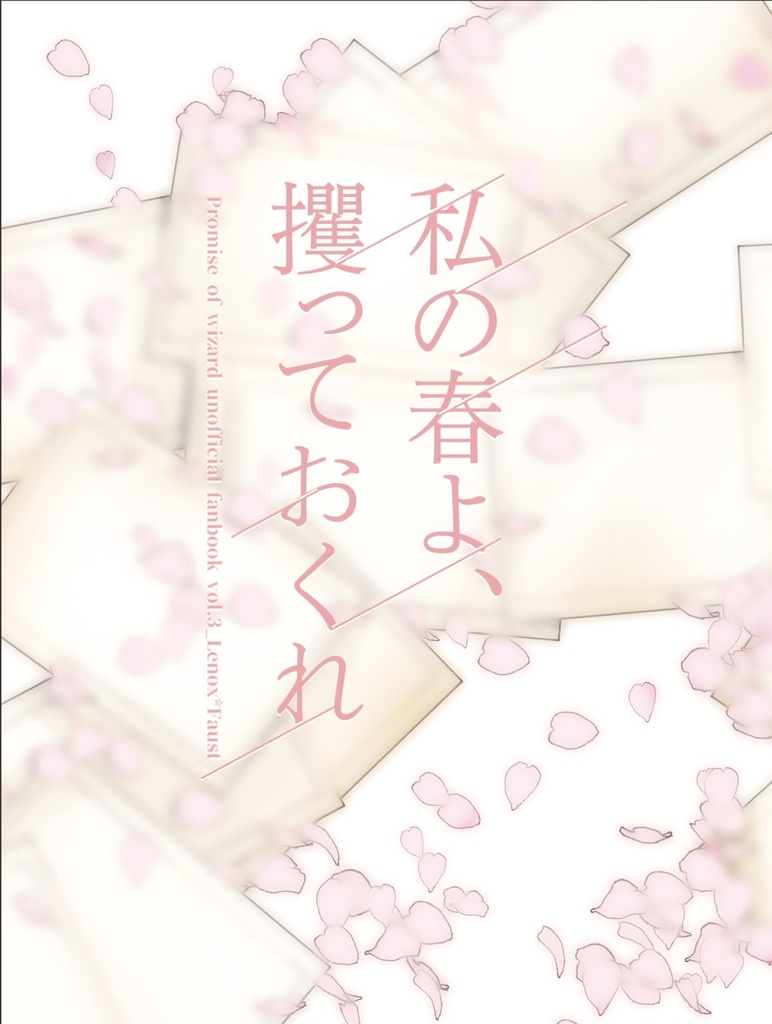 私の春よ、攫っておくれ