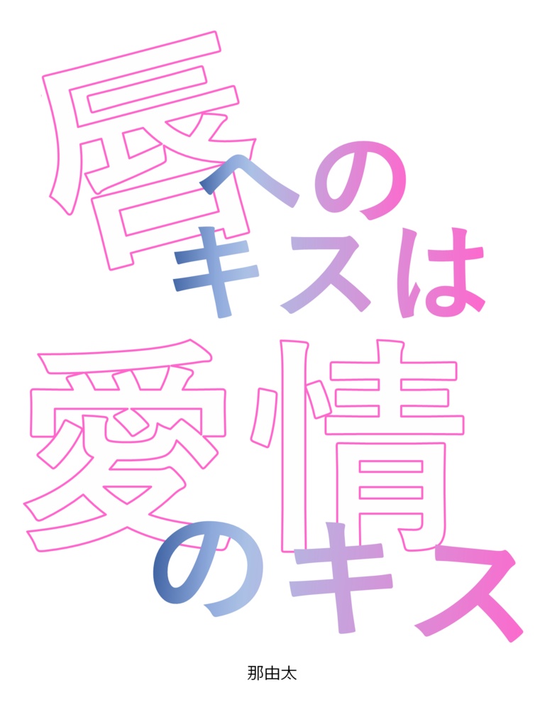 唇へのキスは愛情のキス