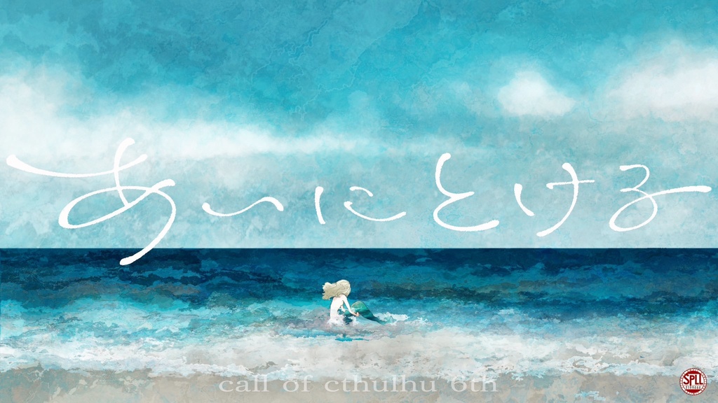 【CoCシナリオ】あいにとける SPLL:E199464