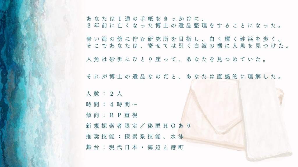 【CoCシナリオ】あいにとける SPLL:E199464