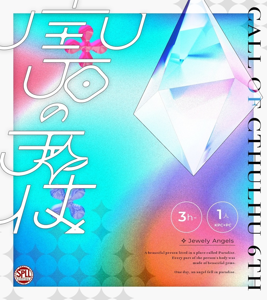 【CoCシナリオ】宝石の天使 SPLL:E197386