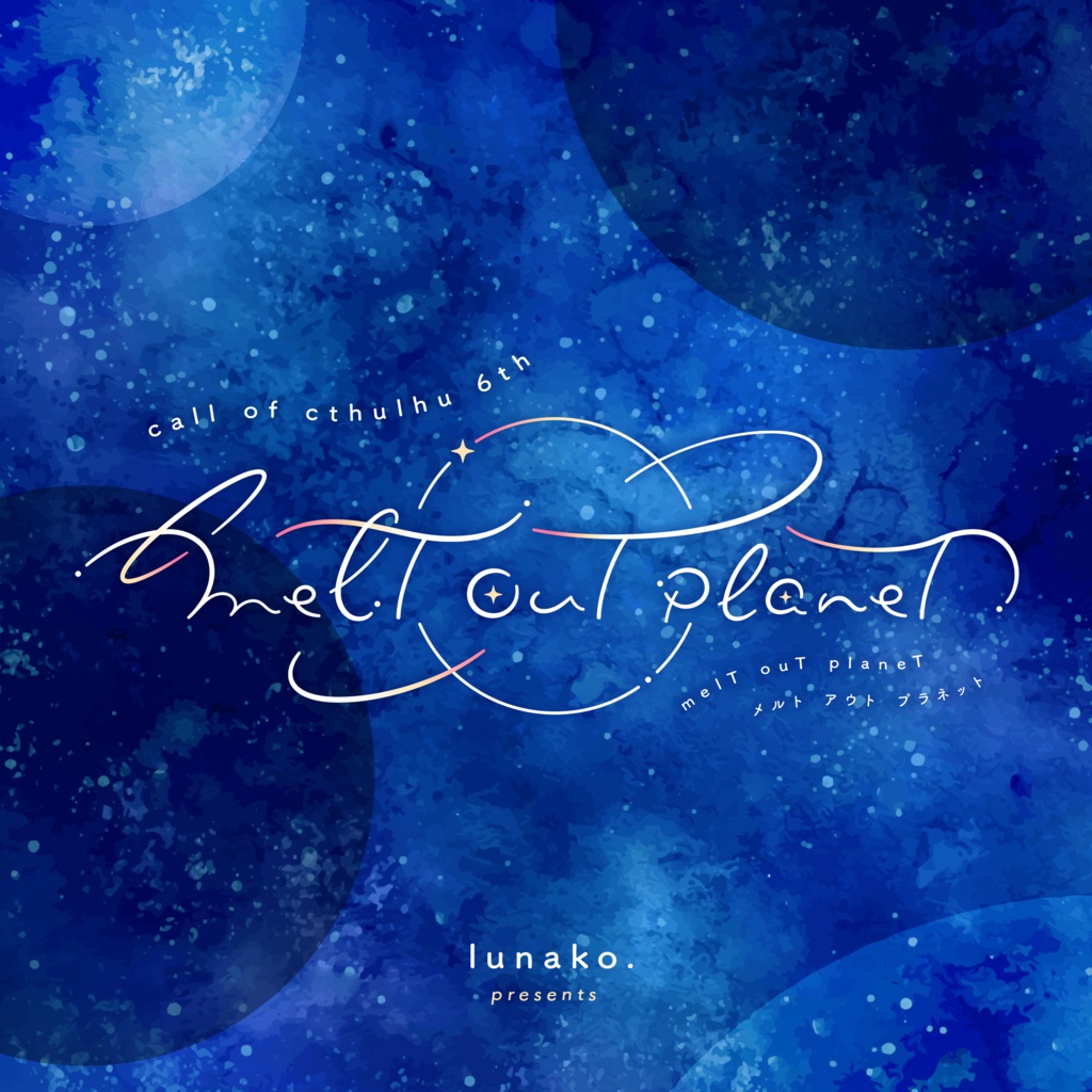 【CoCシナリオ】melt out planet SPLL:E195172