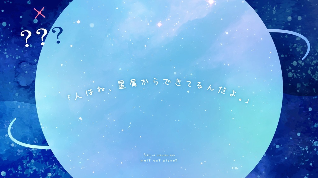 【CoCシナリオ】melt out planet SPLL:E195172