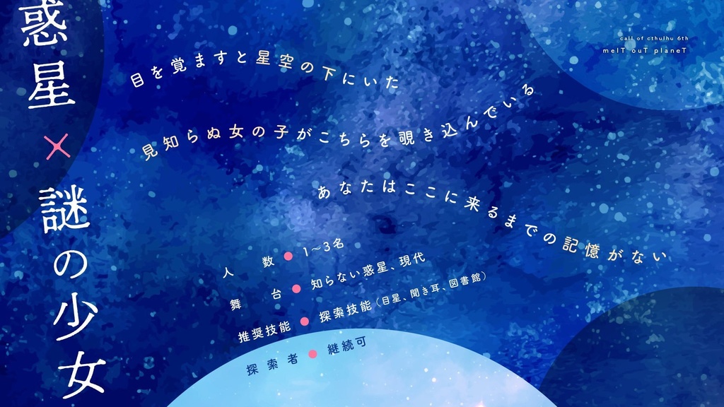 【CoCシナリオ】melt out planet SPLL:E195172