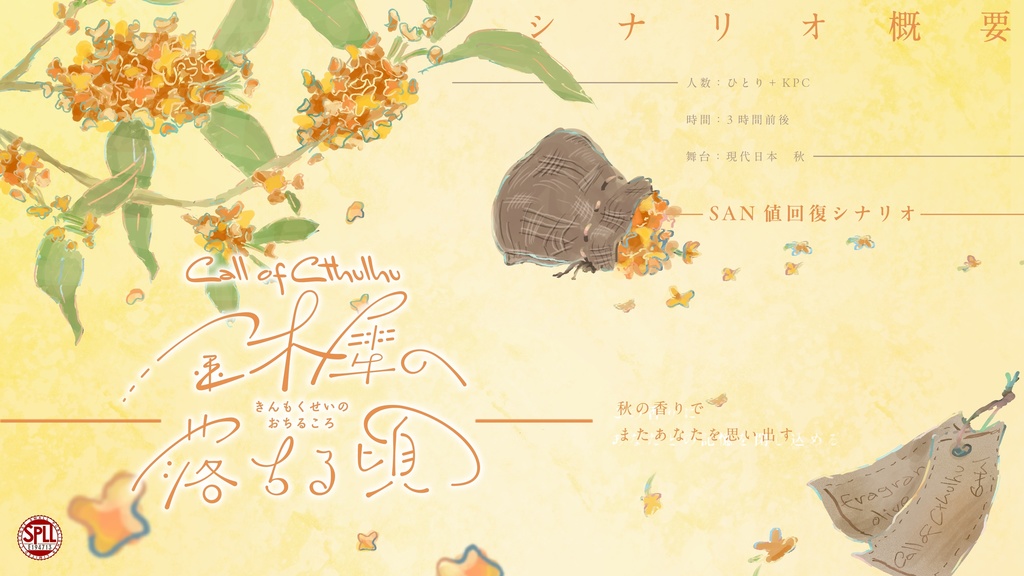 【CoCシナリオ】金木犀の落ちる頃 SPLL:E194713