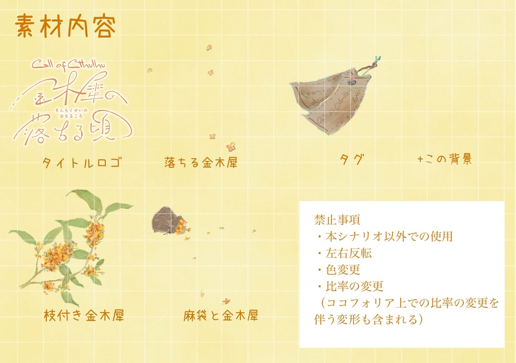 【CoCシナリオ】金木犀の落ちる頃 SPLL:E194713