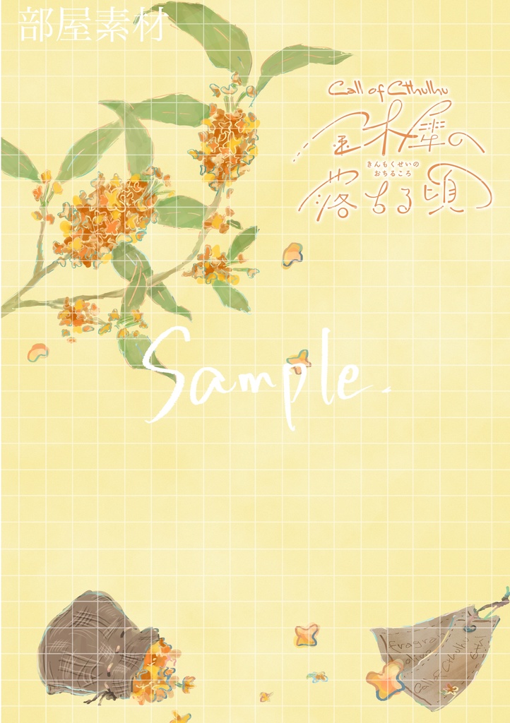 【CoCシナリオ】金木犀の落ちる頃 SPLL:E194713