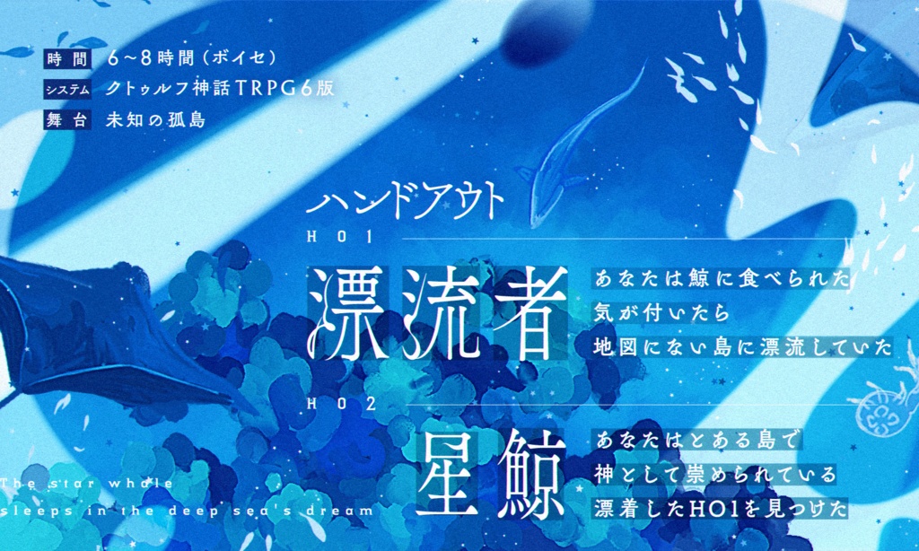 【CoCシナリオ】星鯨は深海の夢に眠る SPLL:E191894