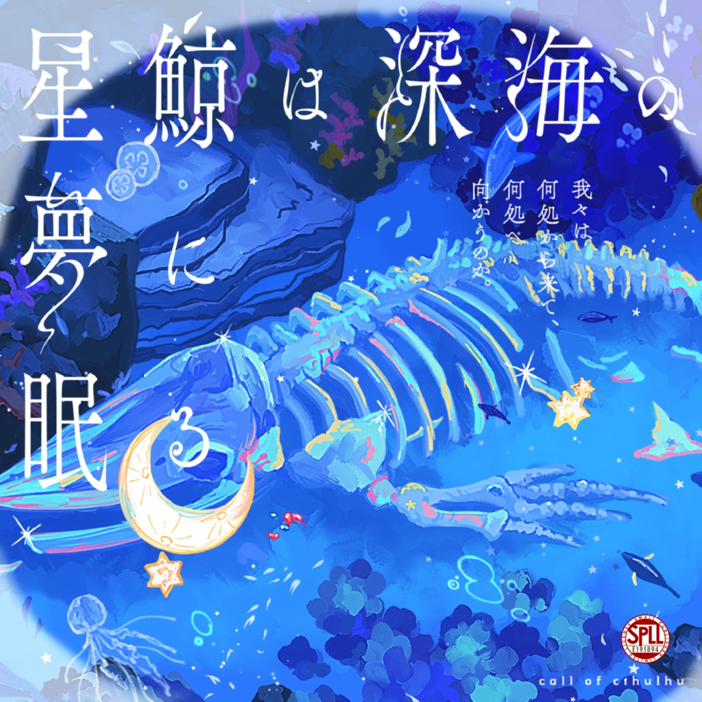【CoCシナリオ】星鯨は深海の夢に眠る　SPLL:E191894