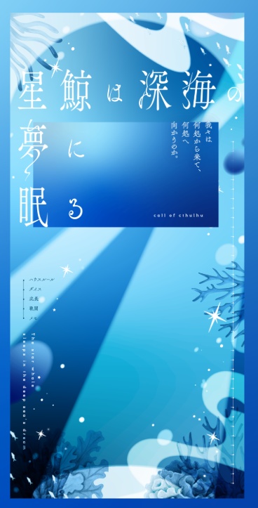 【CoCシナリオ】星鯨は深海の夢に眠る SPLL:E191894