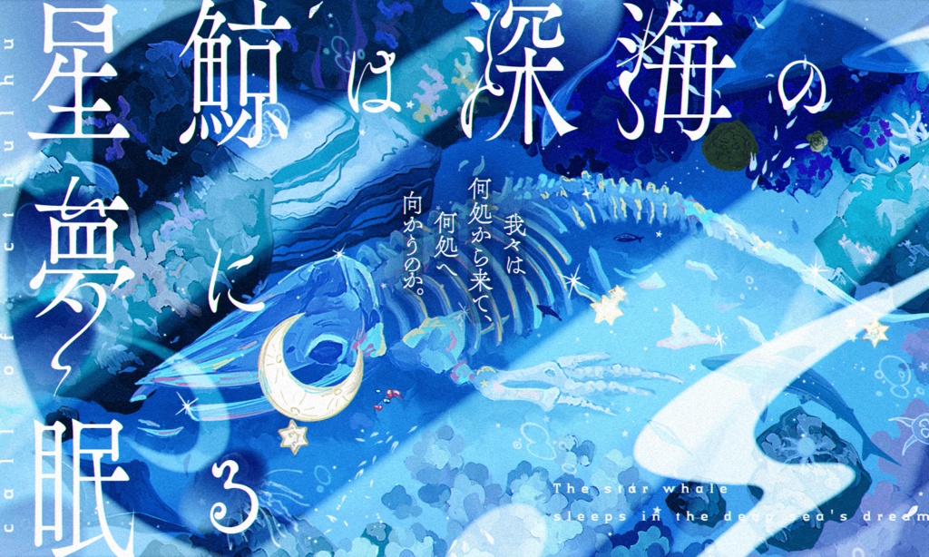 【CoCシナリオ】星鯨は深海の夢に眠る SPLL:E191894