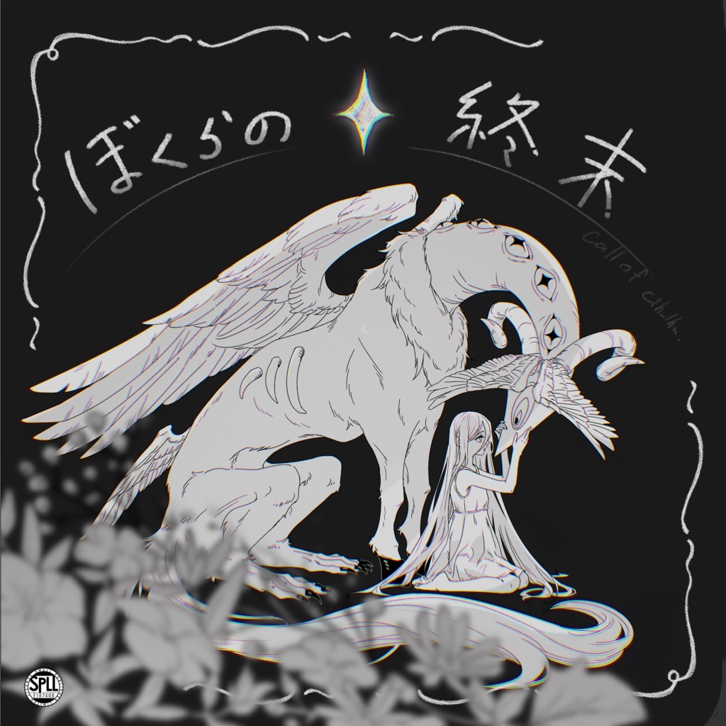 【CoCシナリオ】ぼくらの終末 SPLL:E187408