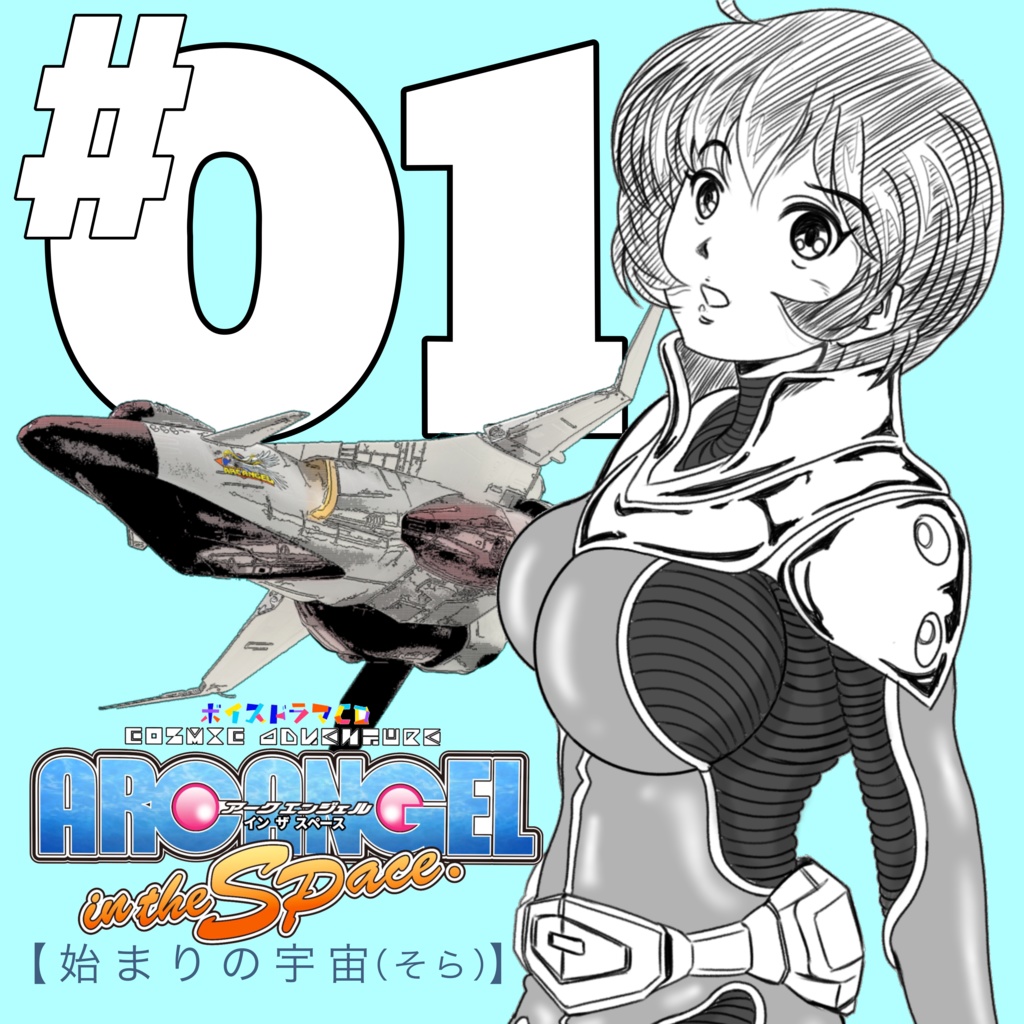 アークエンジェル~イン ザ スペース~ 第一話「始まりの宇宙(そら)」